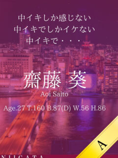 斎藤 葵