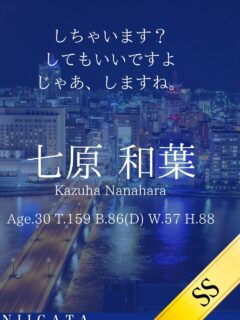 七原 和葉