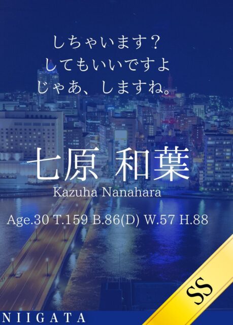 新しい女性「七原 和葉」が入店しました。