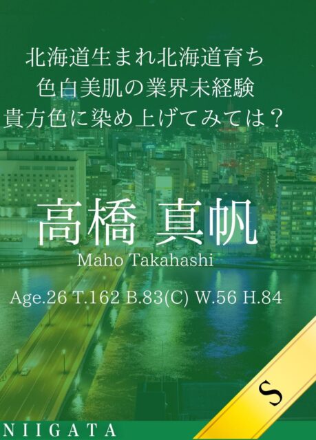新しい女性「高橋 真帆」が入店しました。