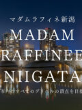 マダムラフィネ新潟