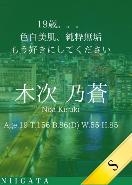 新しい女性「木次 乃蒼」が入店しました。