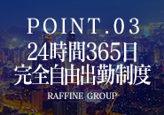 24時間365日完全自由出勤制度