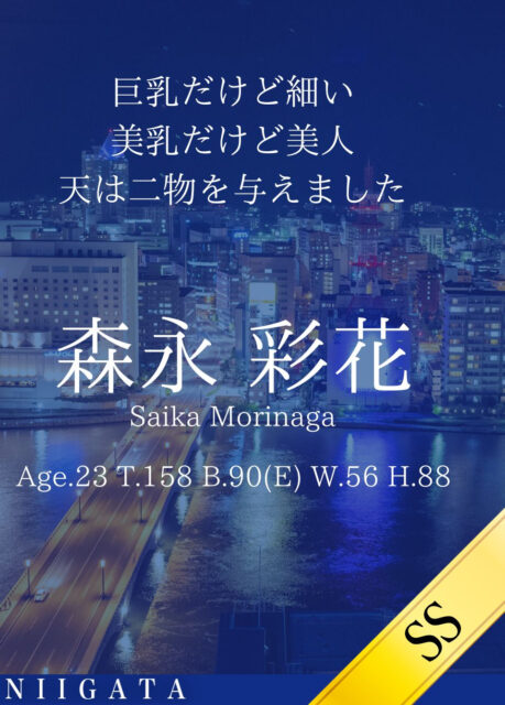 新しい女性「森永 彩花」が入店しました。