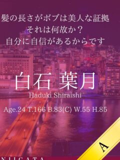 白石 葉月