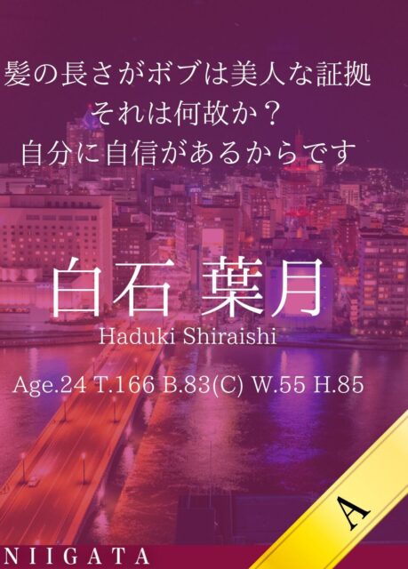 新しい女性「白石 葉月」が入店しました。