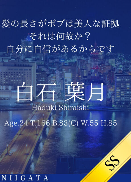 新しい女性「白石 葉月」が入店しました。