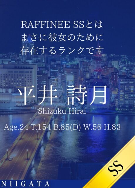 新しい女性「平井 詩月」が入店しました。