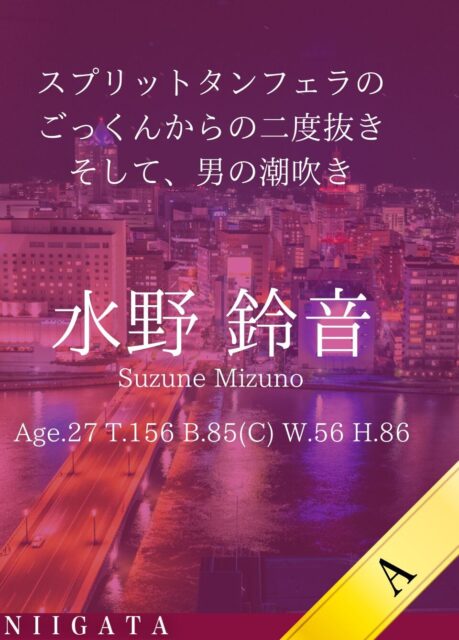 新しい女性「水野 鈴音」が入店しました。